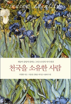 천국을 소유한 사람
