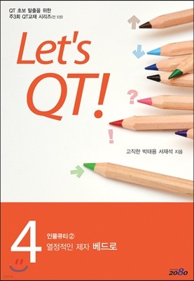 Let's QT 인물큐티 2 : 열정적인 제자 베드로