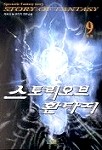 스토리 오브 환타지 1~9 완