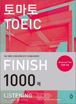 토마토 TOEIC FINISH 1000제 LISTENING