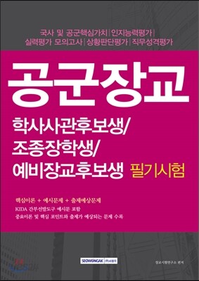 2016 공군장교 학사사관후보생/조종장학생/예비장교후보생 필기시험