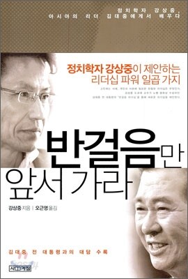 반걸음만 앞서가라