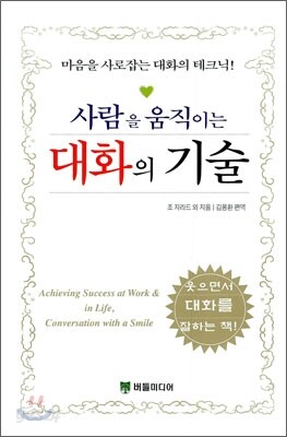 사람을 움직이는 대화의 기술