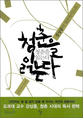 청춘을 읽는다