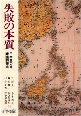 失敗の本質