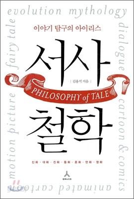 서사 철학