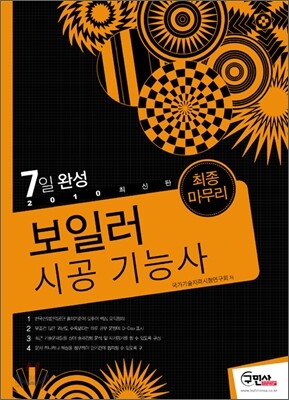 7일완성 보일러 시공 기능사 최종마무리