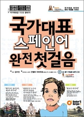 국가대표 스페인어 완전 첫걸음