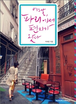 어느날, 파리에서 편지가 왔다