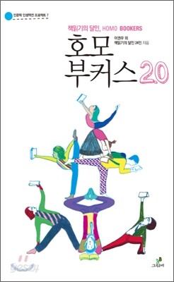 책읽기의 달인, 호모 부커스 2.0