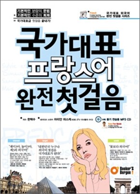 국가대표 프랑스어 완전 첫걸음