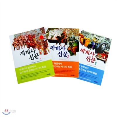 세계사 신문 시리즈(전3권)