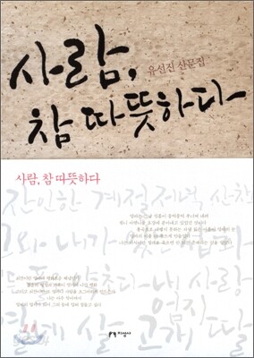 사람, 참 따뜻하다