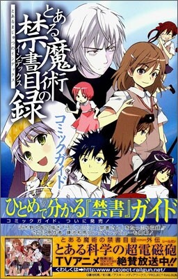 とある魔術の禁書目錄 コミックガイド5.5