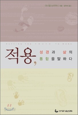 적용, 성경과 삶의 통합을 말하다