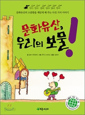 문화유산, 우리의 보물!