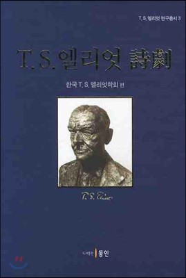 T.S. 엘리엇과 시극