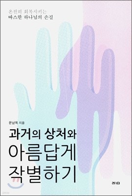 과거의 상처와 아름답게 작별하기