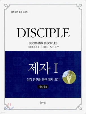 DISCIPLE 제자 1 지도자용