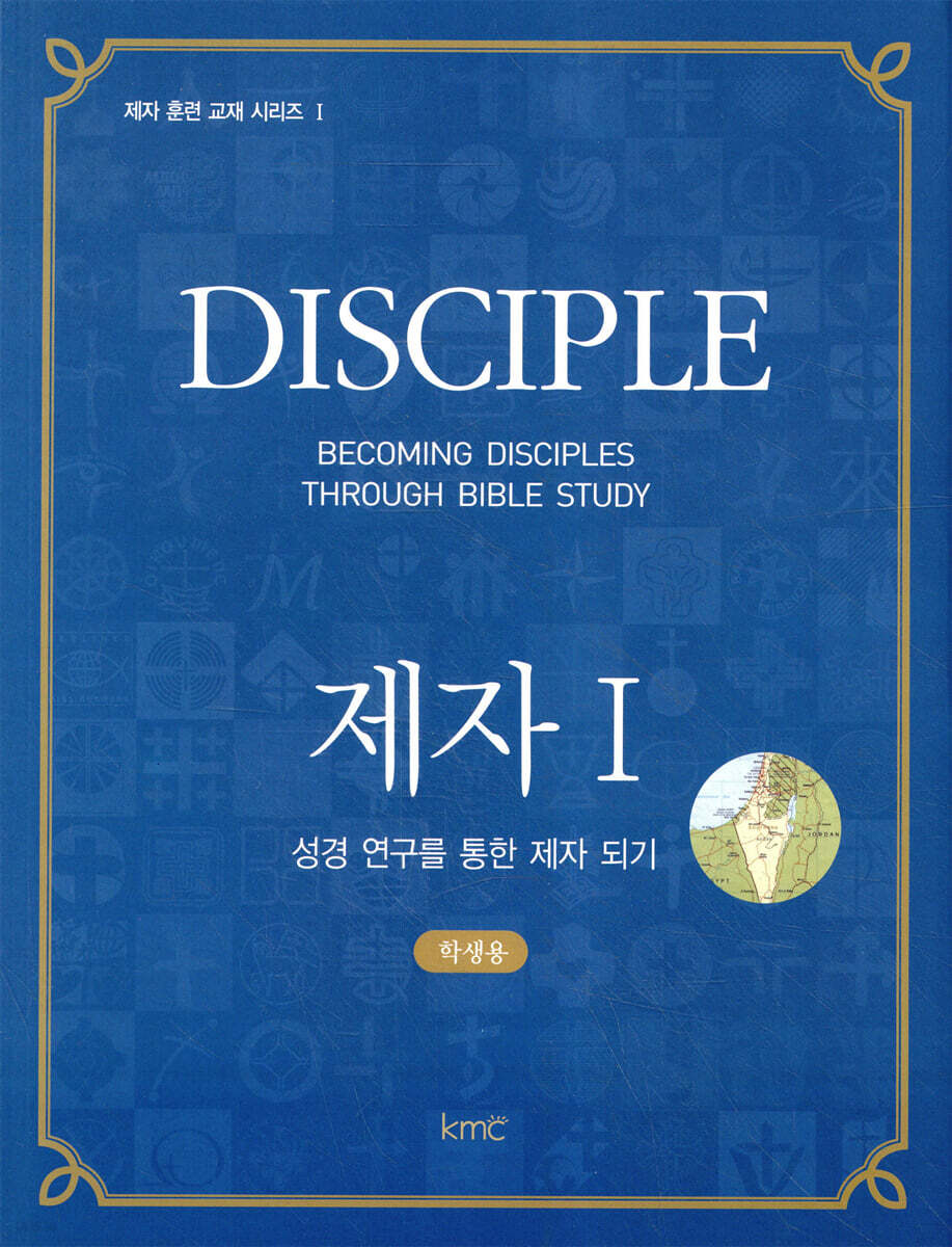 DISCIPLE 제자 1 학생용