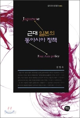 근대 일본의 동아시아 정책