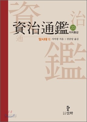 자치통감 25