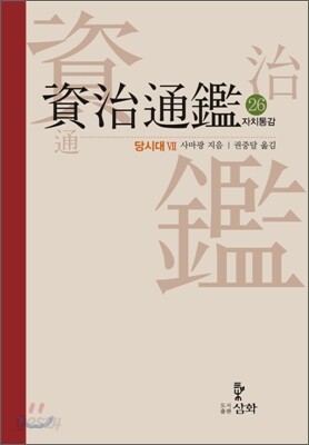 자치통감 26