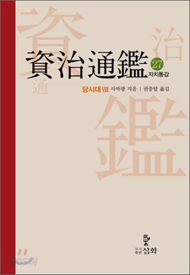 자치통감 27