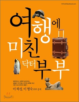 여행에 미친 닥터 부부
