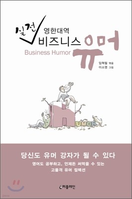 실전 영한대역 비즈니스 유머