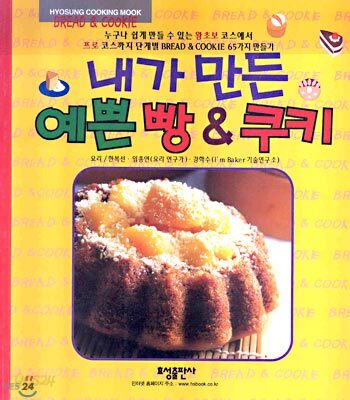 내가 만든 예쁜 빵 & 쿠키