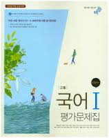 비상교육 고등학교 고등 국어 1 평가문제집 