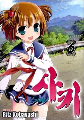 사키 (Saki) 6