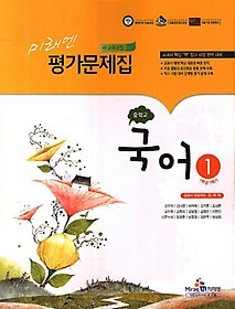 미래엔 중학교 국어1 평가문제집(윤여탁)(1학년1학기)(2017) 새책
