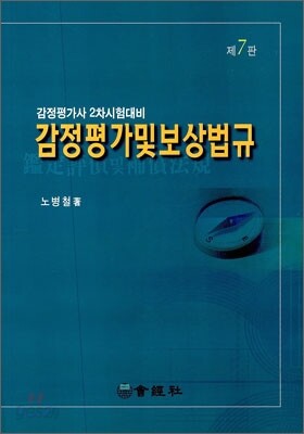 감정평가 및 보상법규