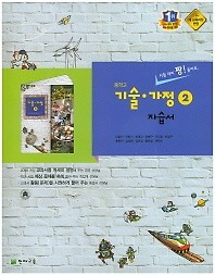 중학교 기술가정 2 자습서 ( 이춘식 / 천재교육 / 2017년 신판 새책) 