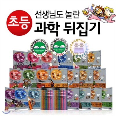 [성우주니어]  선생님도 놀란 초등과학뒤집기 1-50권세트