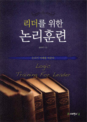 리더를 위한 논리훈련