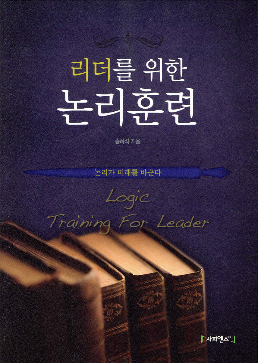 리더를 위한 논리훈련