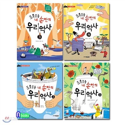 조물조물 내 손안의 우리역사 1~4 시리즈세트(전4권)