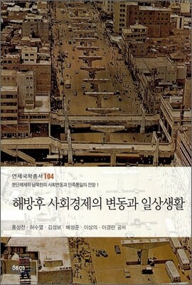 해방 후 사회경제의 변동과 일상생활