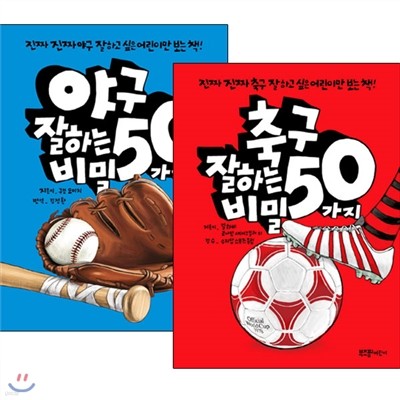 야구 잘하는 50가지 비밀+축구 잘하는 50가지 비밀(전2권)