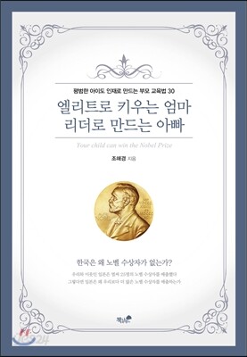 엘리트로 키우는 엄마 리더로 만드는 아빠