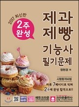 2017 2주완성 제과제빵기능사 필기문제