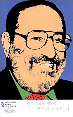 민주주의가 어떻게 민주주의를 해치는가