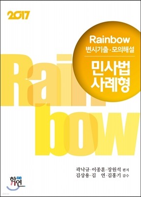 2017 Rainbow  변시기출·모의해설 민사법사례형 제원