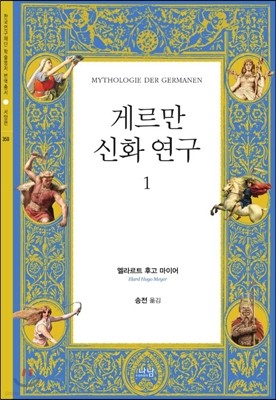 게르만 신화 연구 1