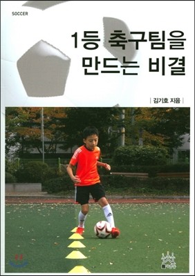 1등 축구팀을 만드는 비결