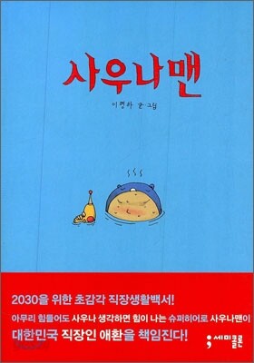 사우나맨
