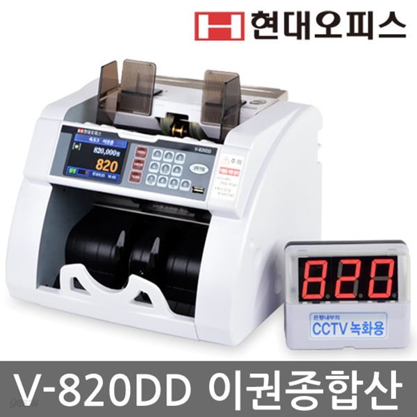 [현대오피스] 지폐계수기 V-820DD /이권종/현금/상품권/합산계수/돈세는기계